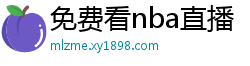 免费看nba直播